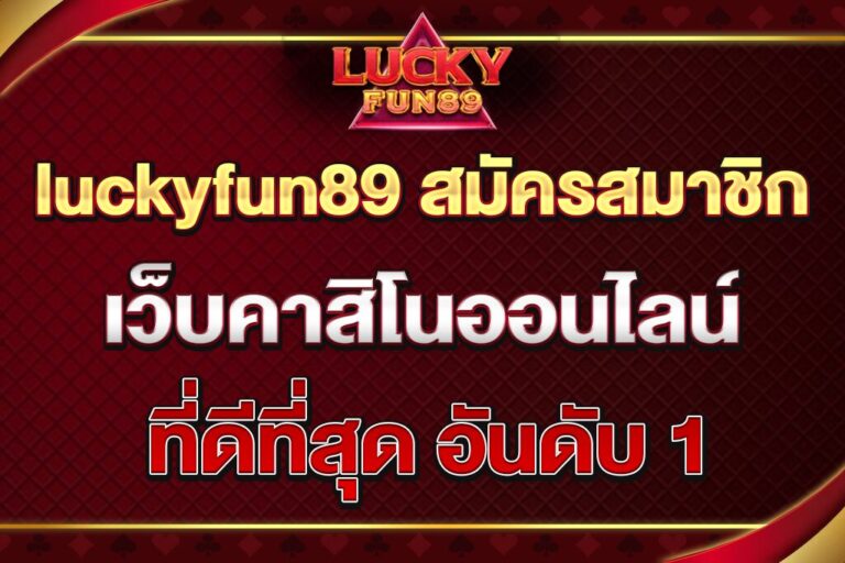 luckyfun89-สมัครสมาชิก