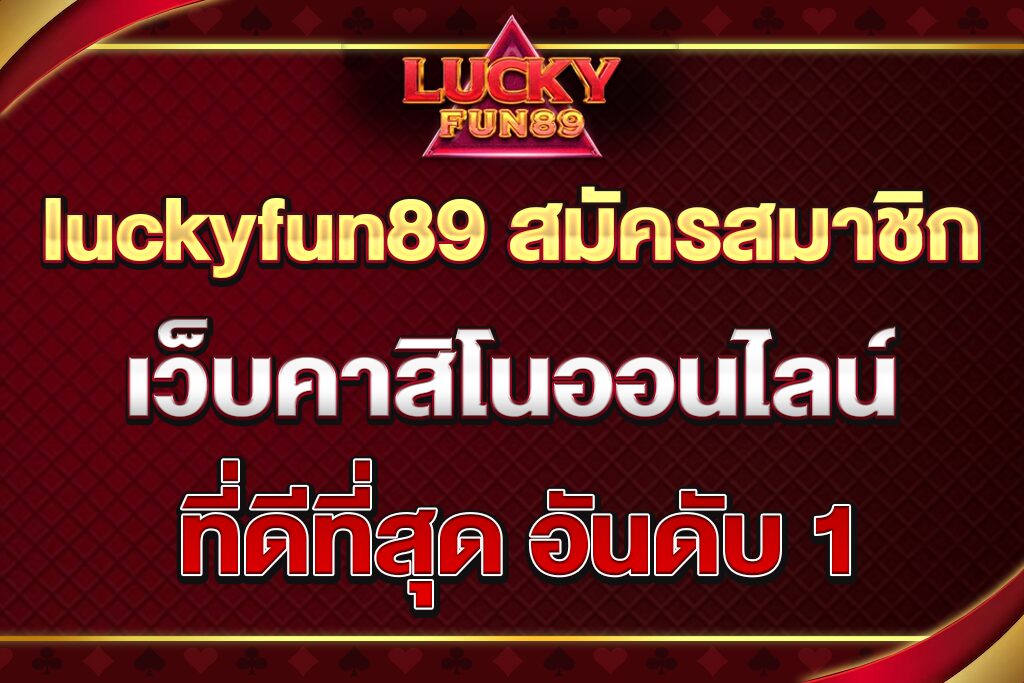 luckyfun89-สมัครสมาชิก