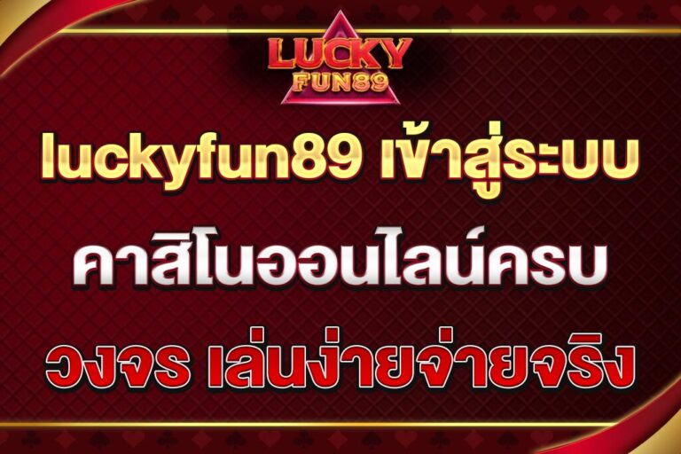 luckyfun89-เข้าสู่ระบบ