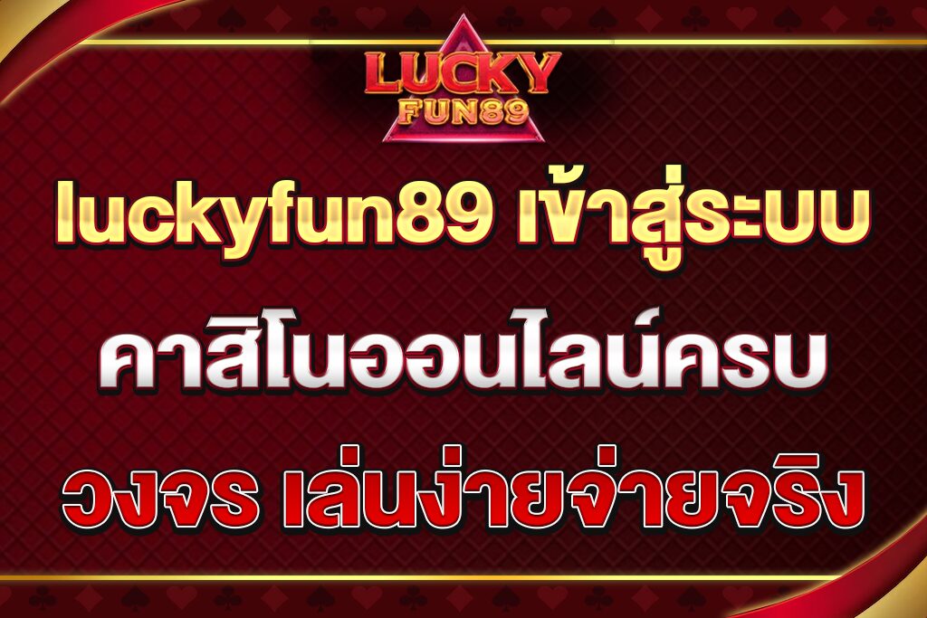 luckyfun89-เข้าสู่ระบบ