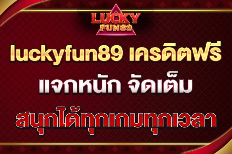 luckyfun89-เครดิตฟรี