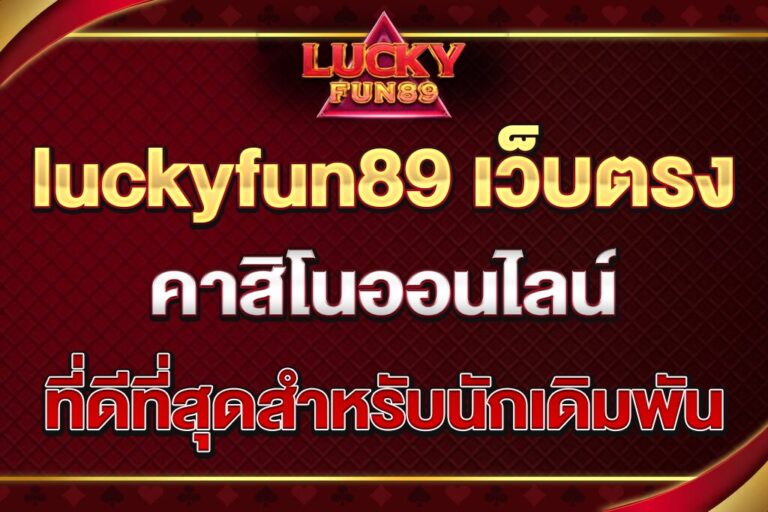 luckyfun89-เว็บตรง